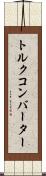 トルク・コンバーター Scroll
