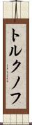 トルクノフ Scroll