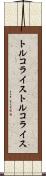 トルコライス Scroll