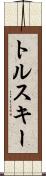 トルスキー Scroll