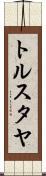トルスタヤ Scroll