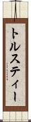 トルスティー Scroll