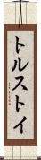 トルストイ Scroll