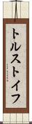 トルストイフ Scroll