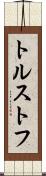 トルストフ Scroll