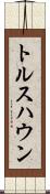 トルスハウン Scroll