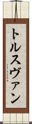 トルスヴァン Scroll