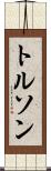 トルソン Scroll