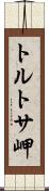 トルトサ岬 Scroll