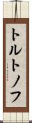 トルトノフ Scroll