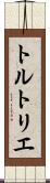 トルトリエ Scroll
