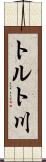 トルト川 Scroll