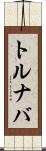 トルナバ Scroll