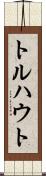 トルハウト Scroll