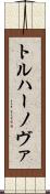 トルハーノヴァ Scroll