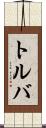 トルバ Scroll