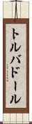 トルバドール Scroll