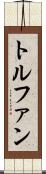 トルファン Scroll