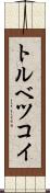 トルベツコイ Scroll