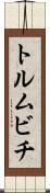 トルムビチ Scroll