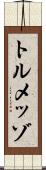 トルメッゾ Scroll