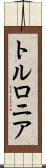 トルロニア Scroll