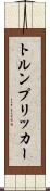 トルンプリッカー Scroll