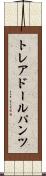 トレアドールパンツ Scroll