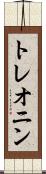 トレオニン Scroll