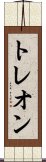 トレオン Scroll