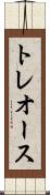 トレオース Scroll