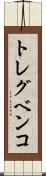 トレグベンコ Scroll