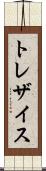 トレザイス Scroll