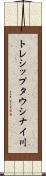 トレシップタウシナイ川 Scroll