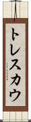 トレスカウ Scroll