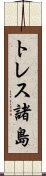 トレス諸島 Scroll