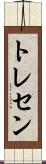 トレセン Scroll