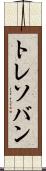 トレソバン Scroll