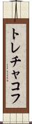 トレチャコフ Scroll