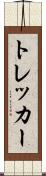 トレッカー Scroll