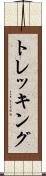 トレッキング Scroll