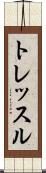 トレッスル Scroll