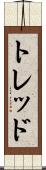 トレッド Scroll
