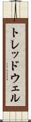 トレッドウェル Scroll