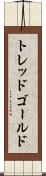 トレッドゴールド Scroll