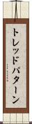 トレッド・パターン Scroll