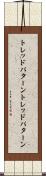 トレッドパターン Scroll