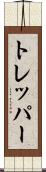 トレッパー Scroll