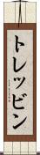 トレッビン Scroll