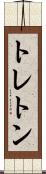 トレトン Scroll